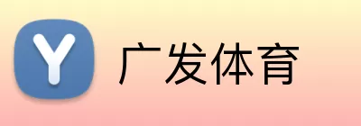 广发体育 Logo